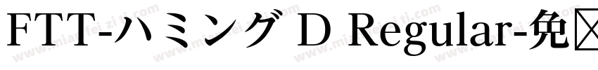 FTT-ハミング D Regular字体转换